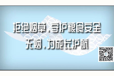 插进去,啊啊啊逼逼好爽啊拒绝烟草，守护粮食安全